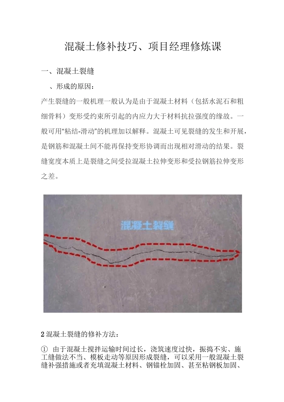 混凝土修补技巧_第1页