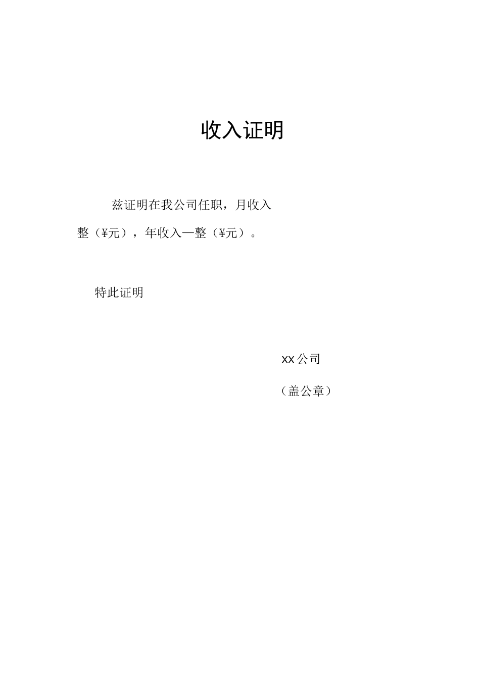 收入证明(标准免费版)_第1页