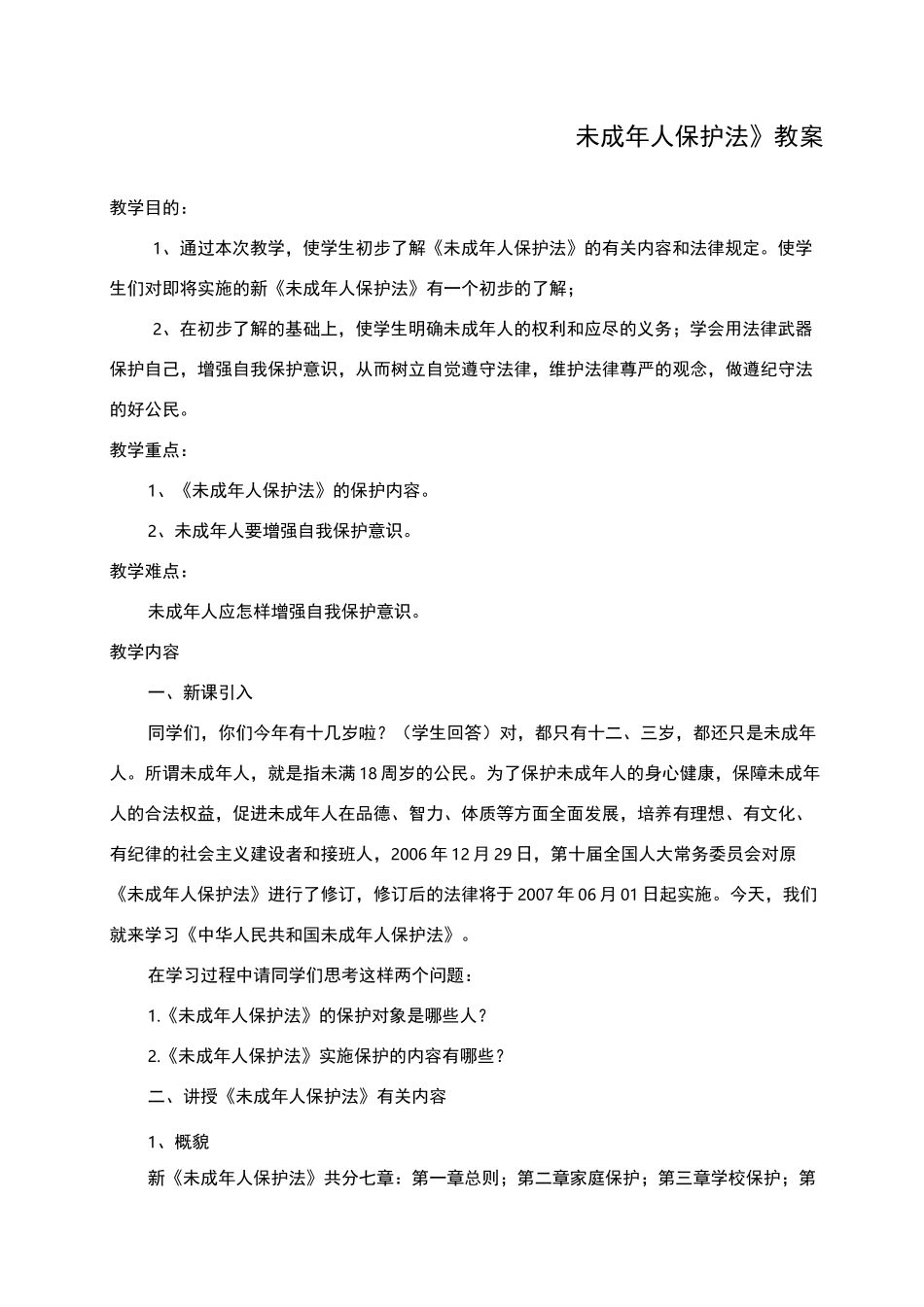 未成人保护法教案_第1页