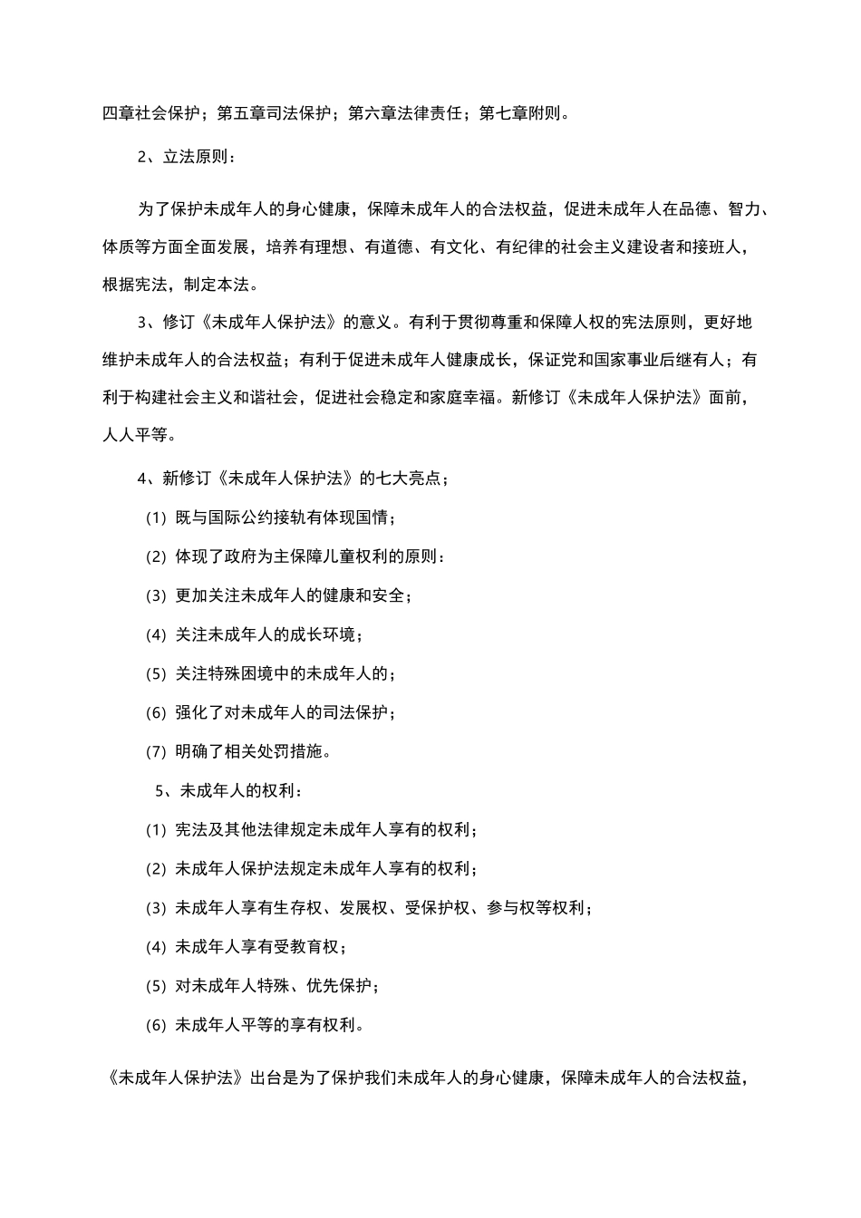 未成人保护法教案_第2页