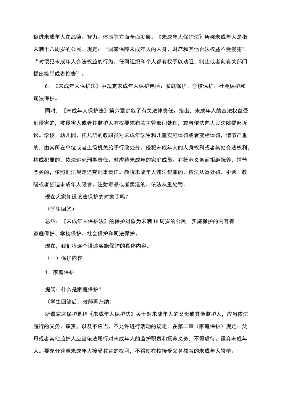 未成人保护法教案_第3页