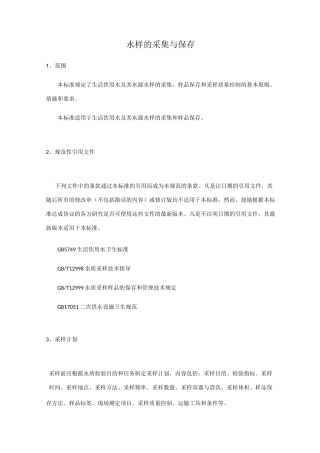 水样采集与保存