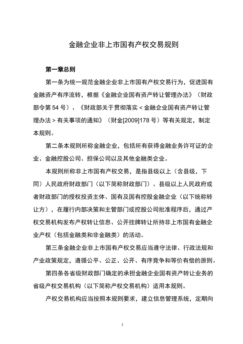 企业国有产权交易操作规则_第1页