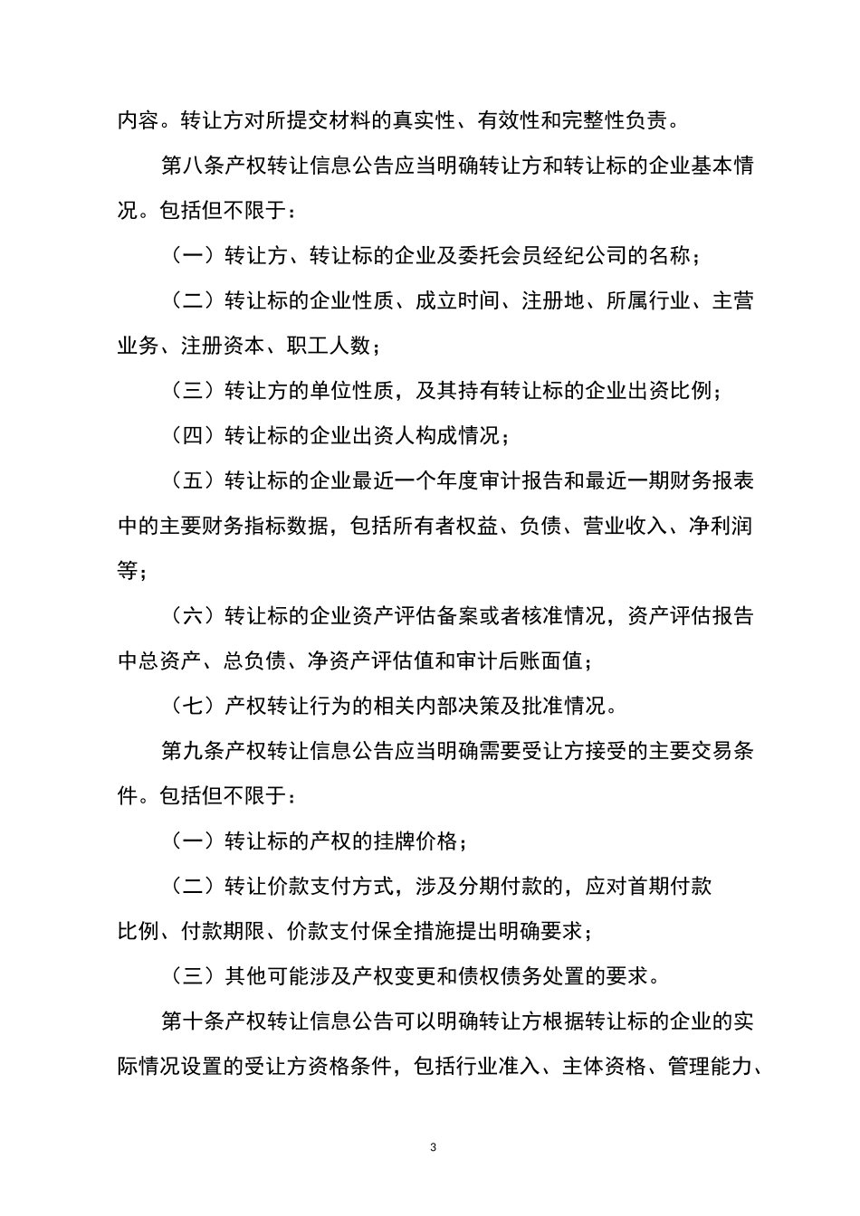 企业国有产权交易操作规则_第3页