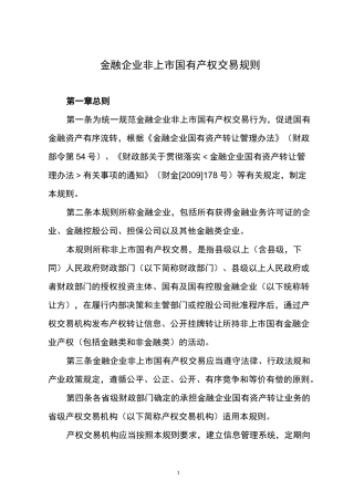 企业国有产权交易操作规则