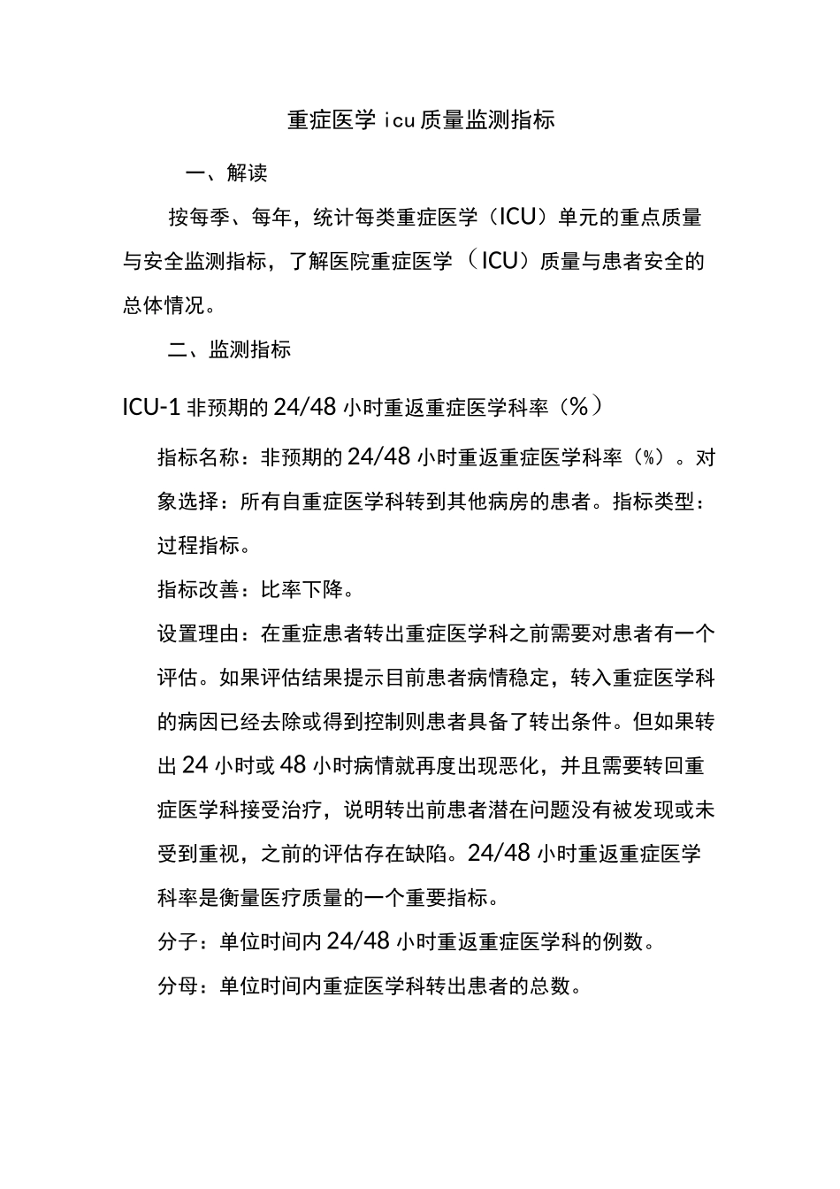 重症医学ICU质量监测指标_第1页