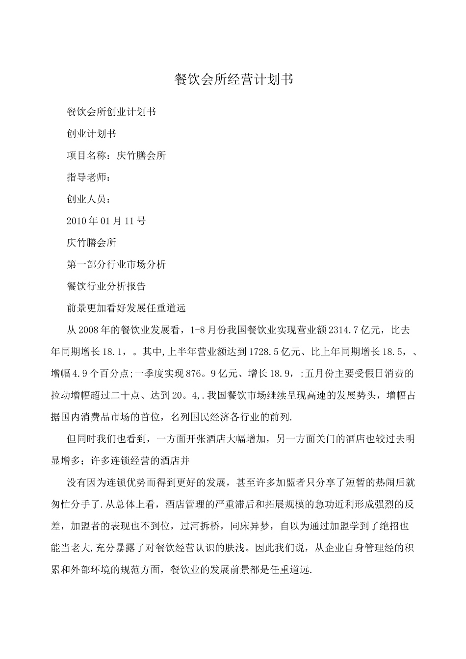 餐饮会所经营计划书_第1页