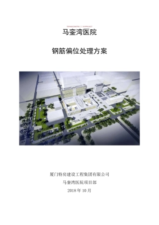 墙柱钢筋偏位处理方案