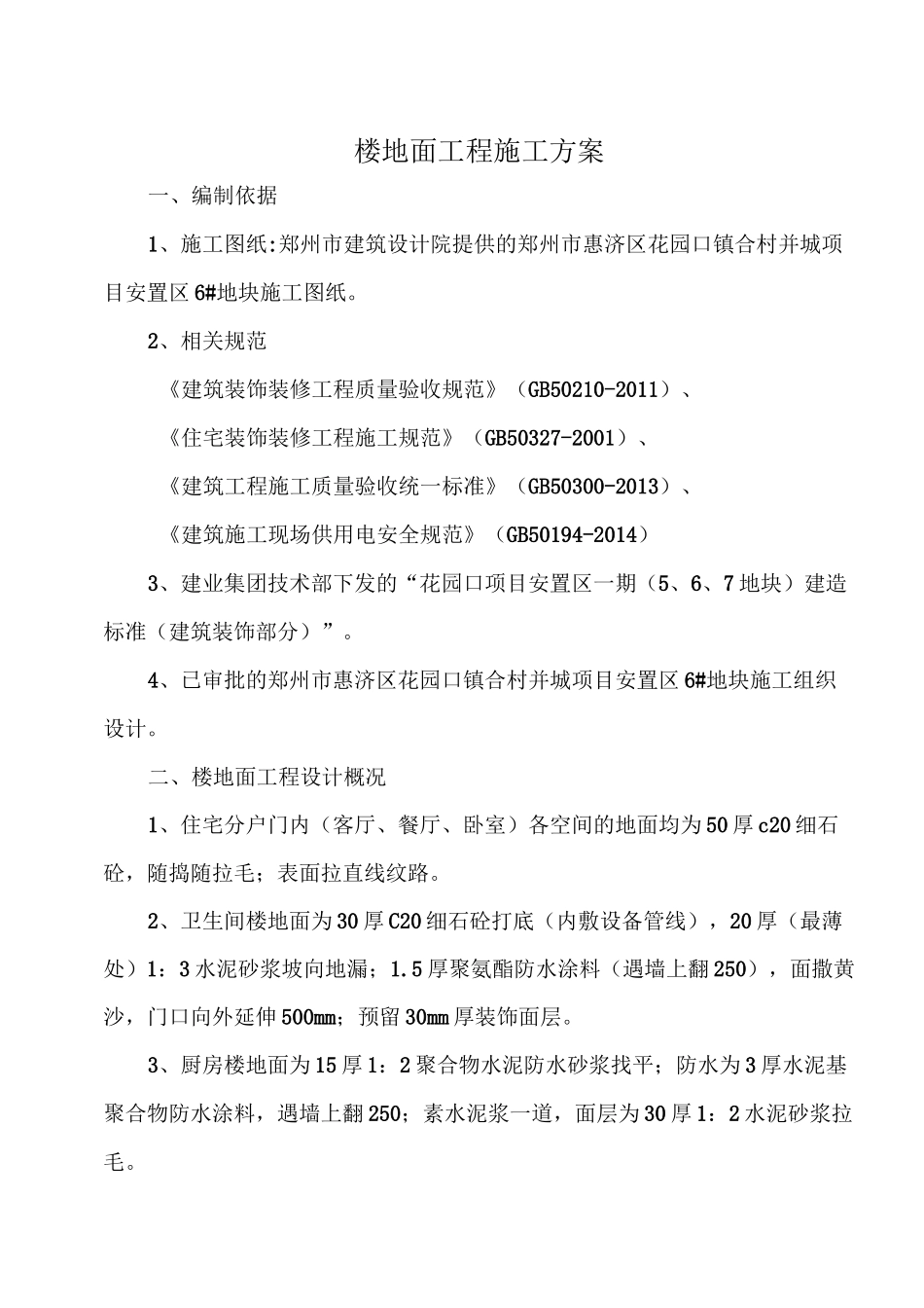 楼地面工程施工方案 (2)_第2页