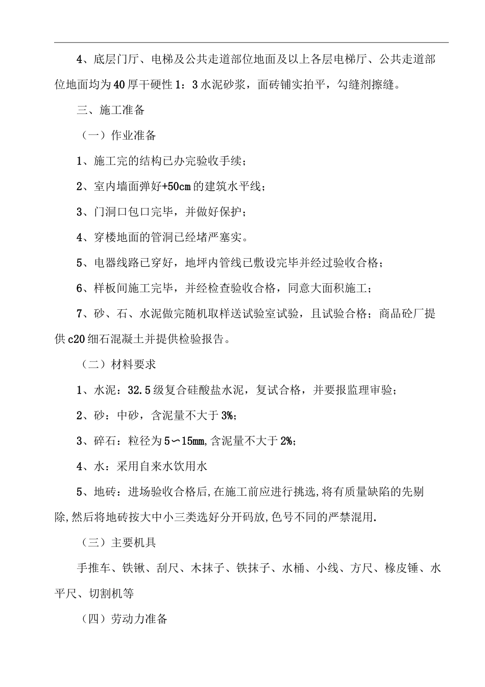 楼地面工程施工方案 (2)_第3页