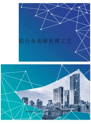 铝合金表面处理工艺完整版