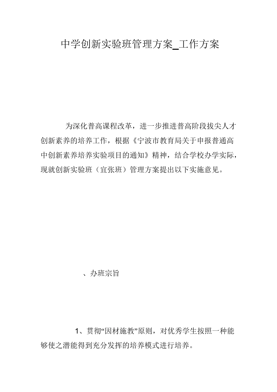 中学创新实验班管理方案_工作方案_第1页