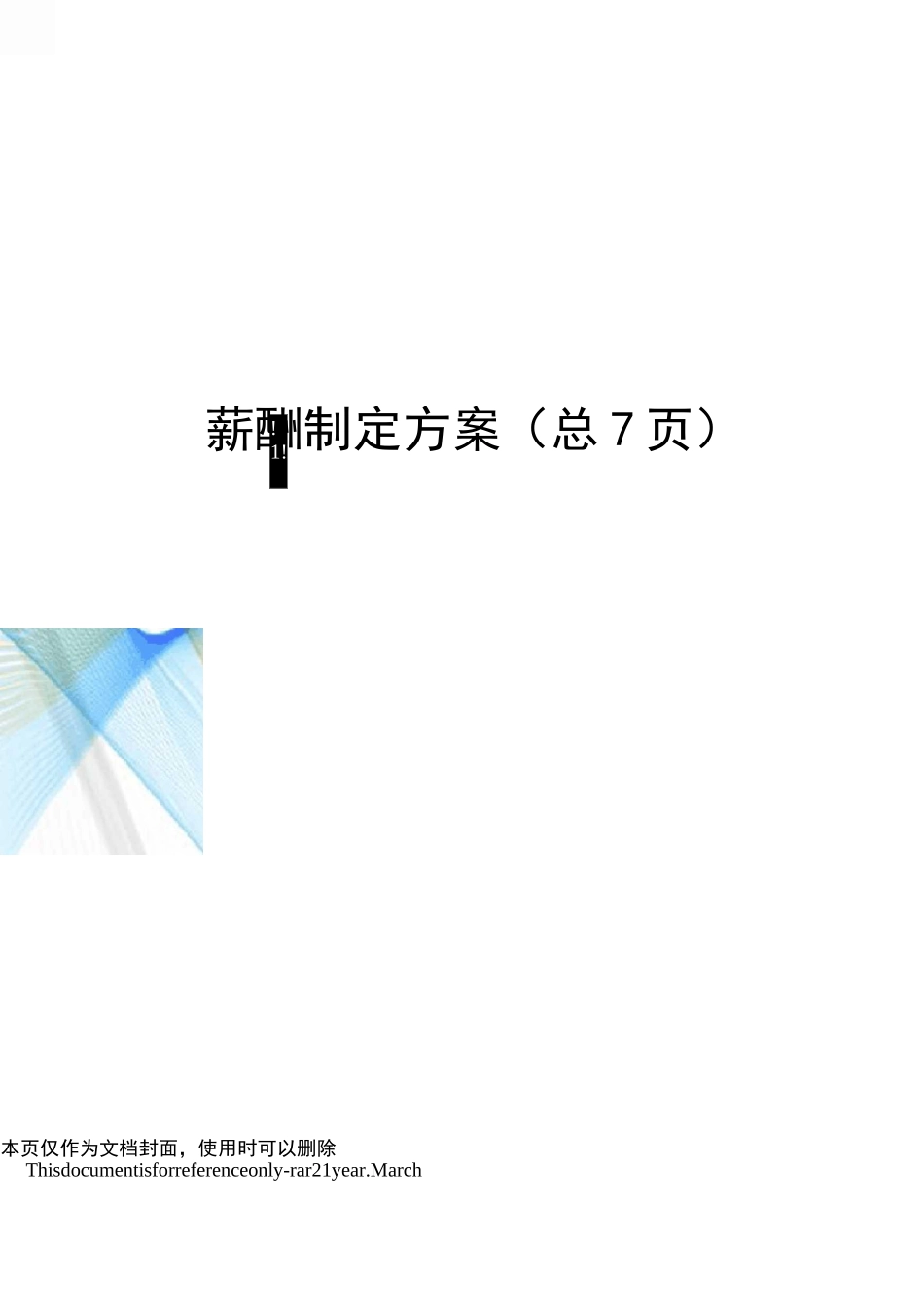 薪酬制定方案_第1页