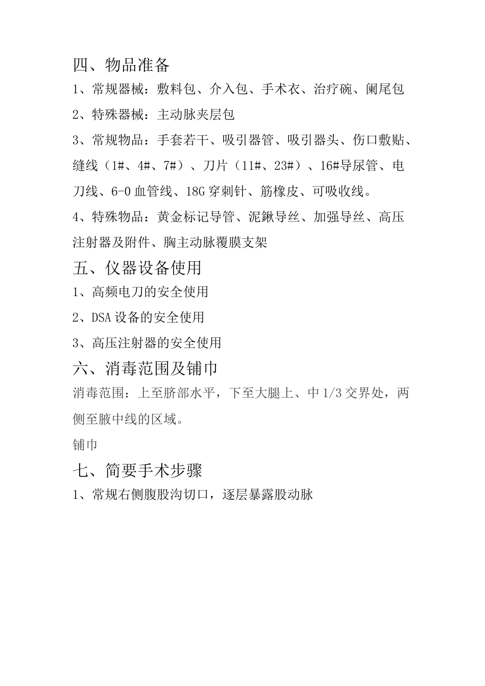 主动脉夹层腔内隔绝术护理配合指引_第2页