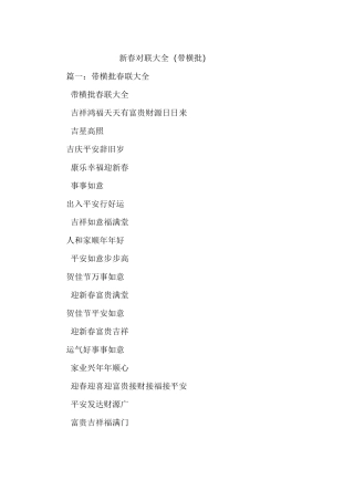 新春对联大全(带横批)