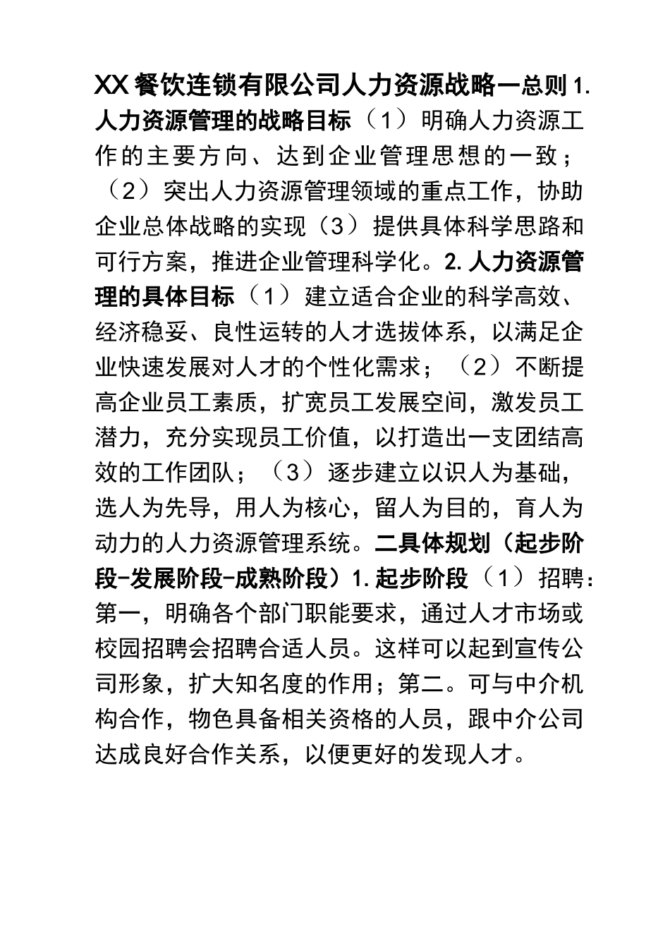 人力资源管理之创业计划书——企业人力资源战略_第1页