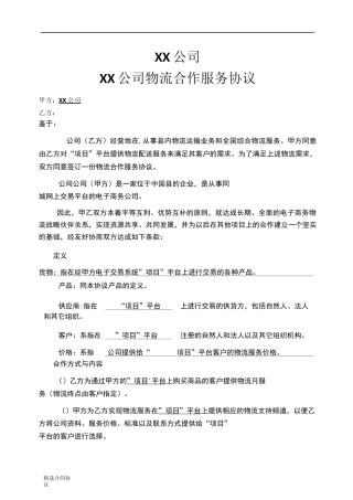 物流配送项目的合作协议--完整版