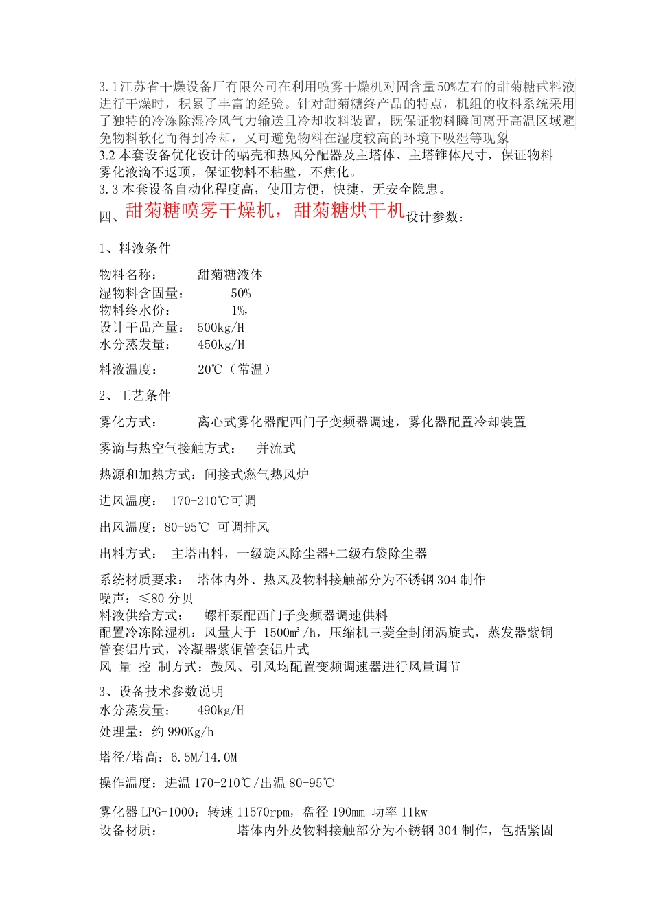 甜菊糖喷雾干燥机--甜菊糖烘干机技术文件_第2页