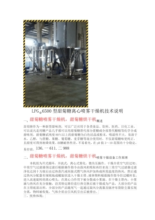 甜菊糖喷雾干燥机--甜菊糖烘干机技术文件
