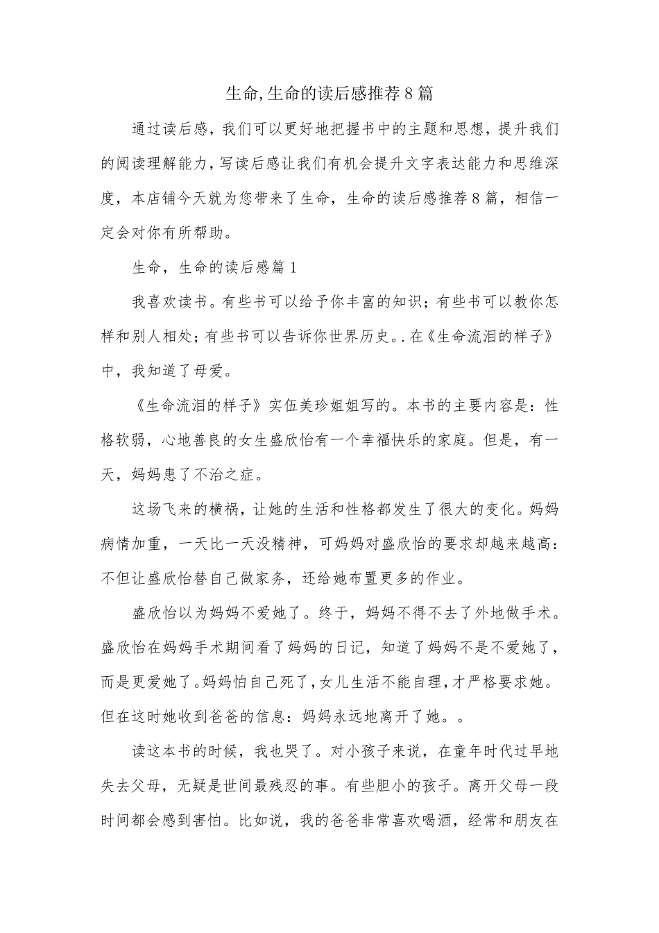 生命,生命的读后感推荐8篇_第1页