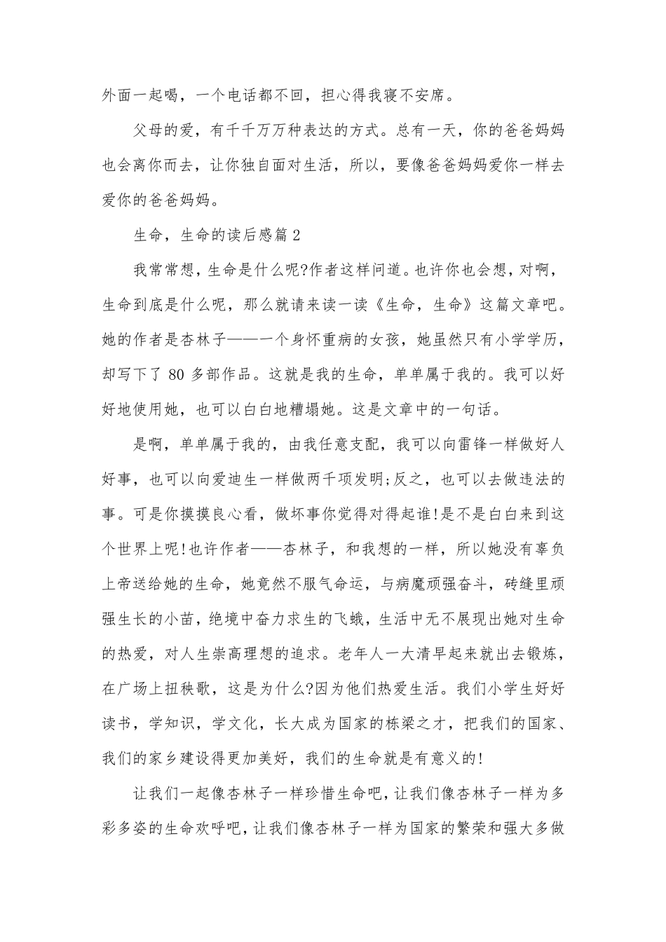 生命,生命的读后感推荐8篇_第2页