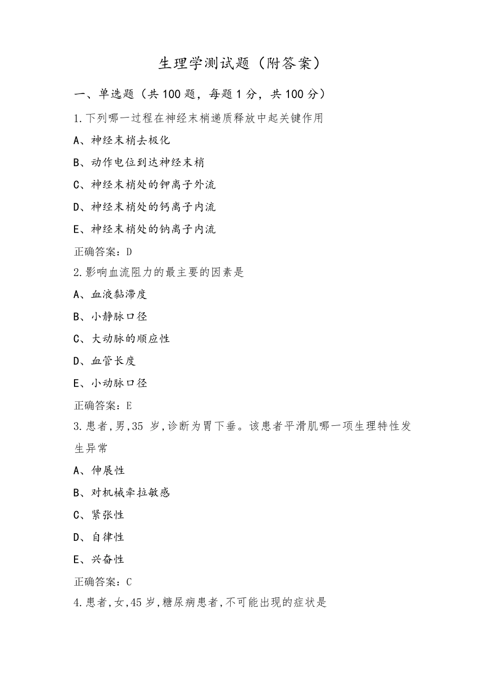 生理学测试题(附答案)_第1页