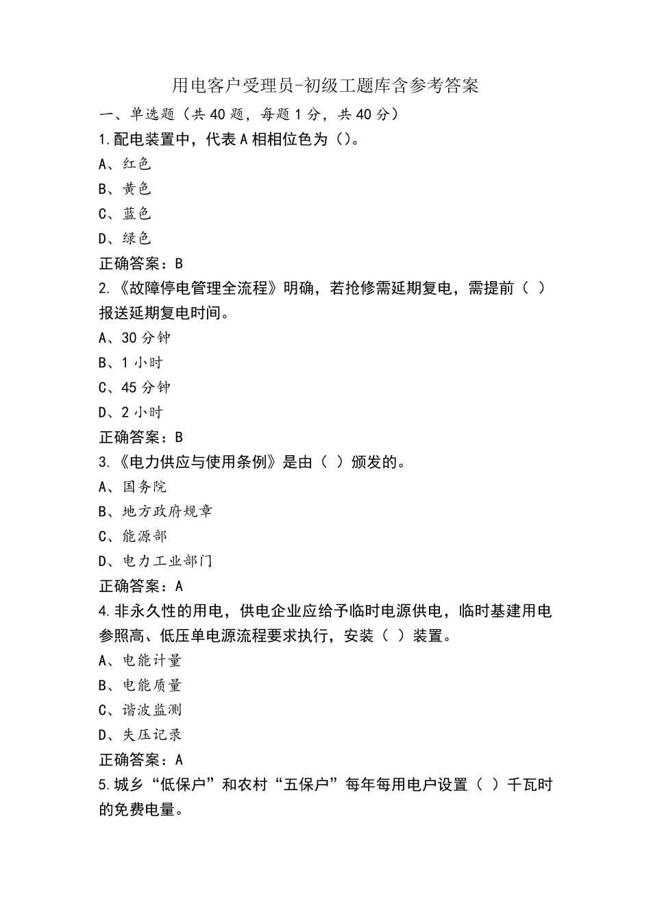 用电客户受理员-初级工题库含参考答案_第1页