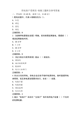 用电客户受理员-初级工题库含参考答案
