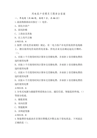用电客户受理员习题库含答案