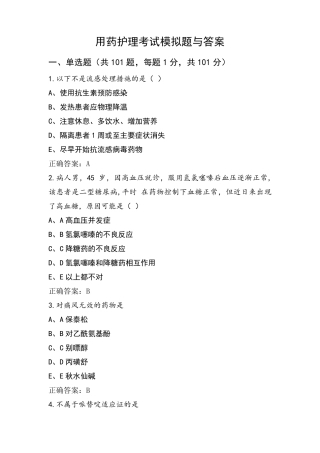 用药护理考试模拟题与答案