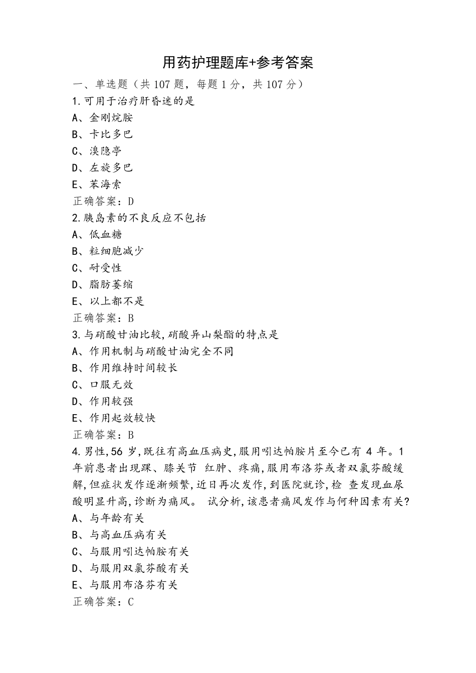 用药护理题库+参考答案_第1页