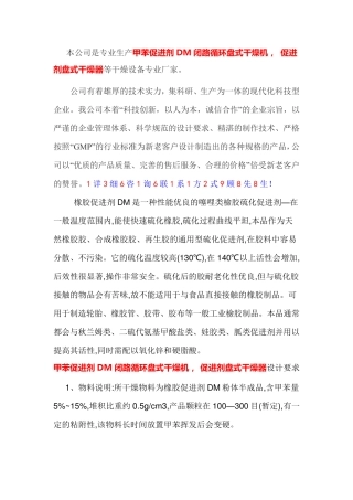 甲苯促进剂DM闭路循环盘式干燥机, 促进剂盘式干燥器