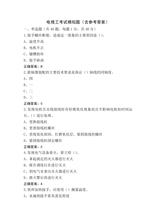 电修工考试模拟题(含参考答案)
