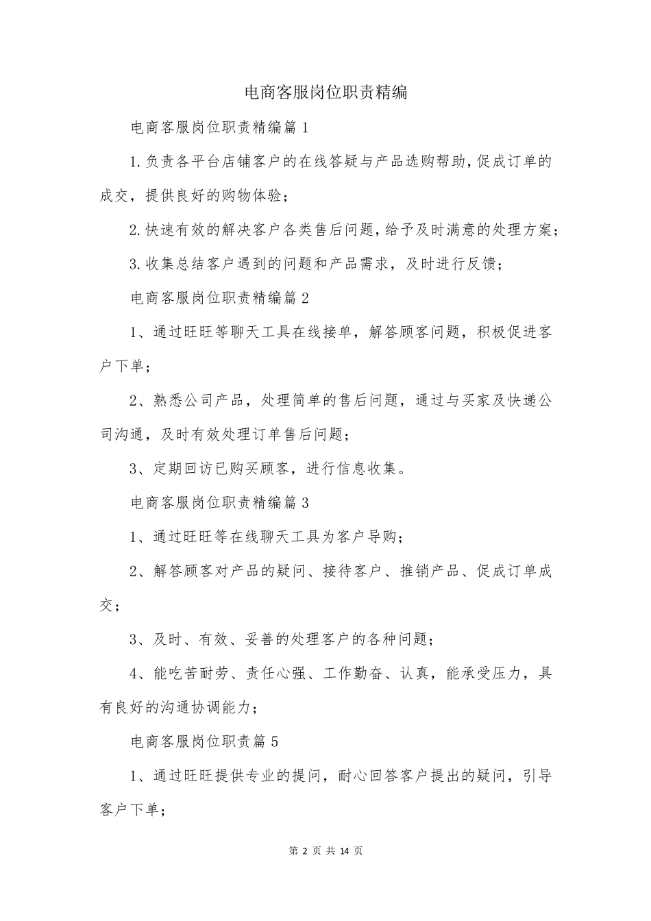 电商客服岗位职责精编_第2页