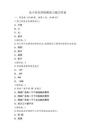 电子商务四级模拟习题含答案