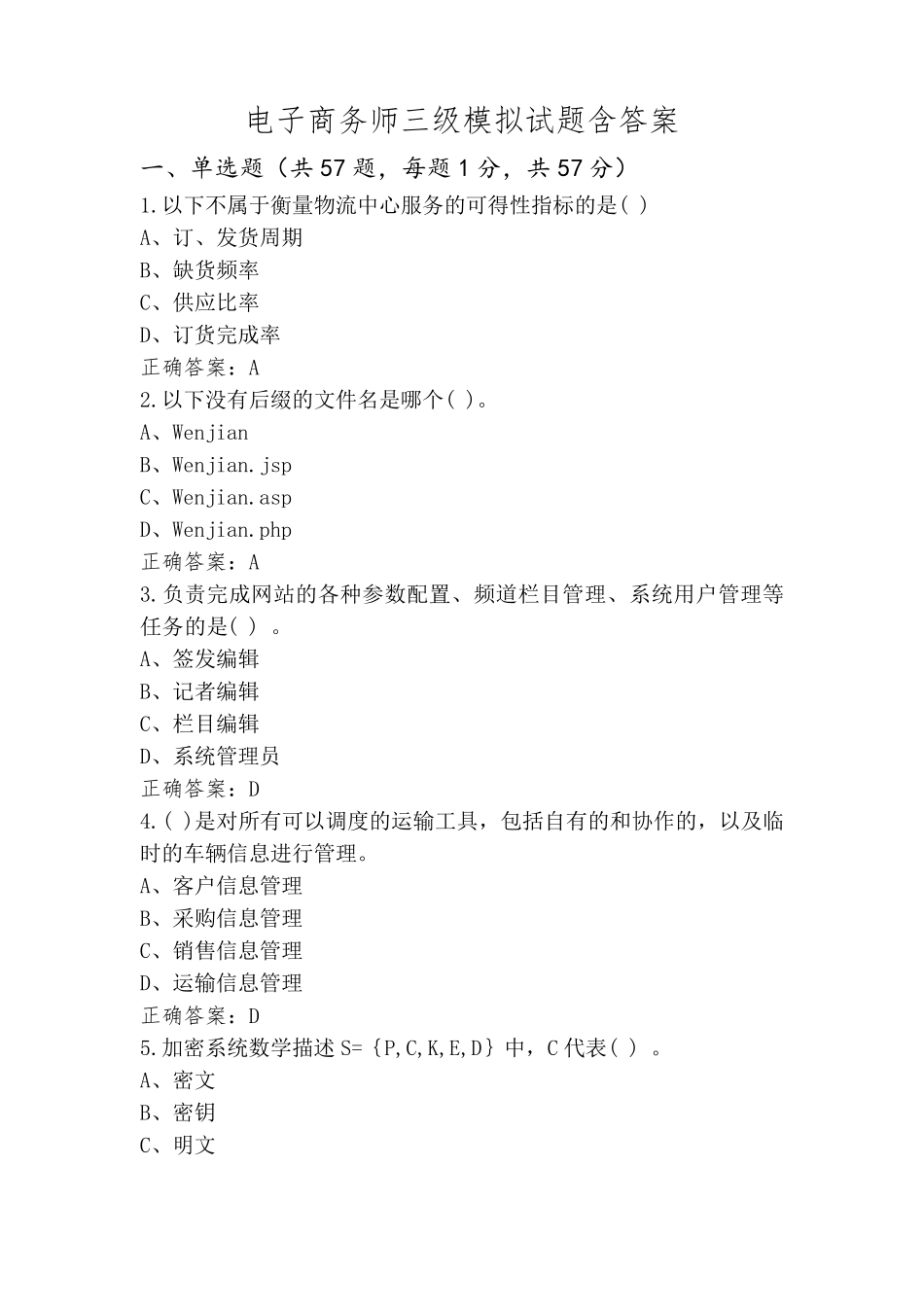电子商务师三级模拟试题含答案_第1页