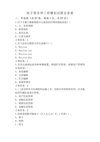 电子商务师三级模拟试题含答案