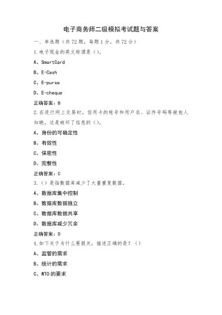 电子商务师二级模拟考试题与答案