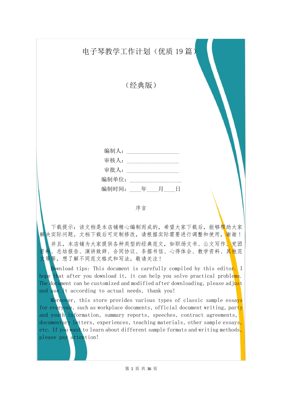 电子琴教学工作计划(优质19篇)_第1页