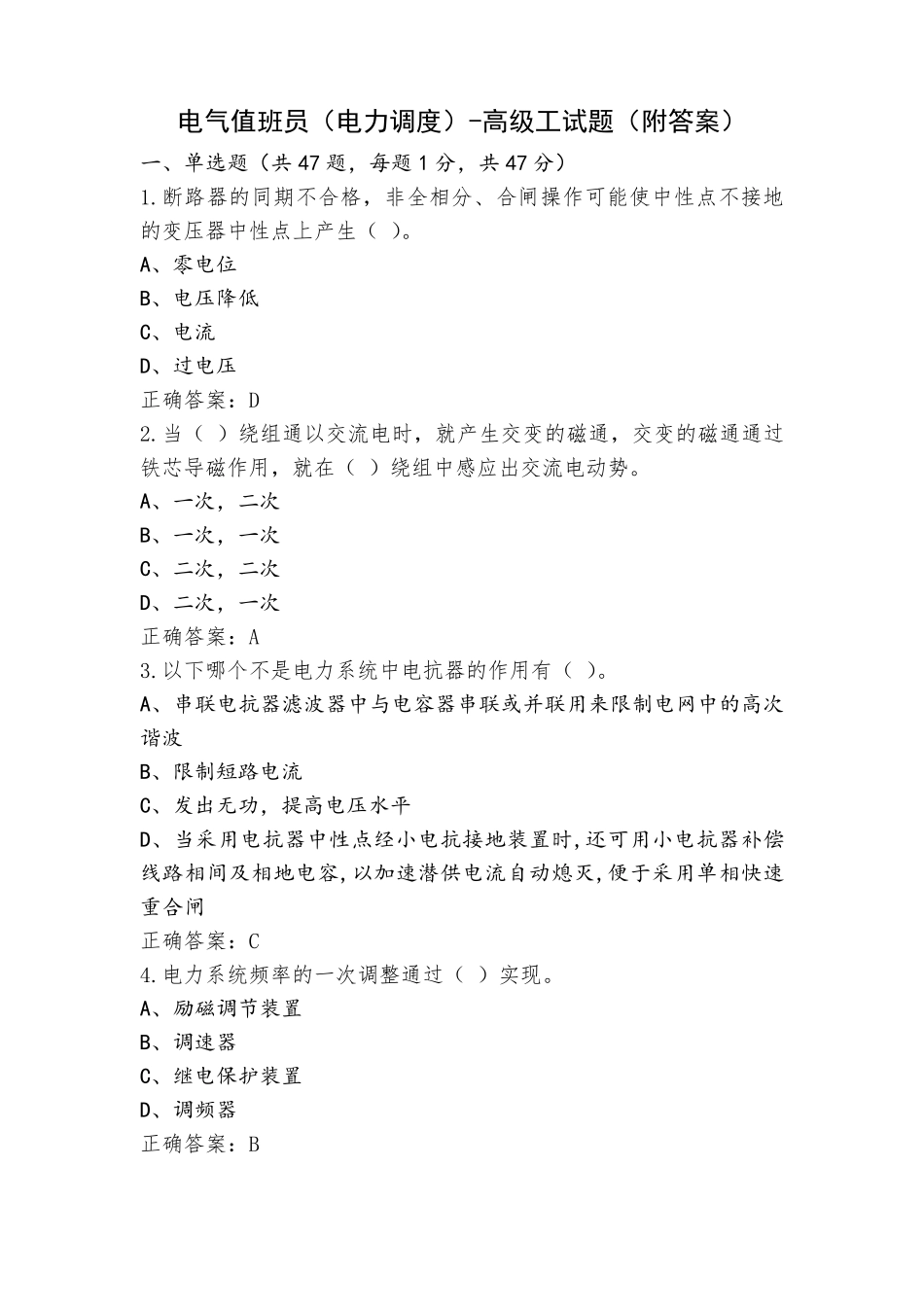 电气值班员(电力调度)-高级工试题(附答案)_第1页