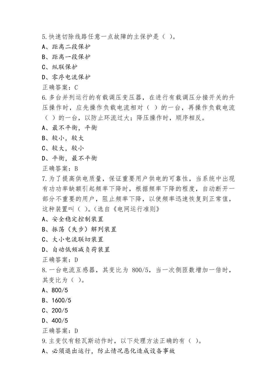 电气值班员(电力调度)-高级工试题(附答案)_第2页