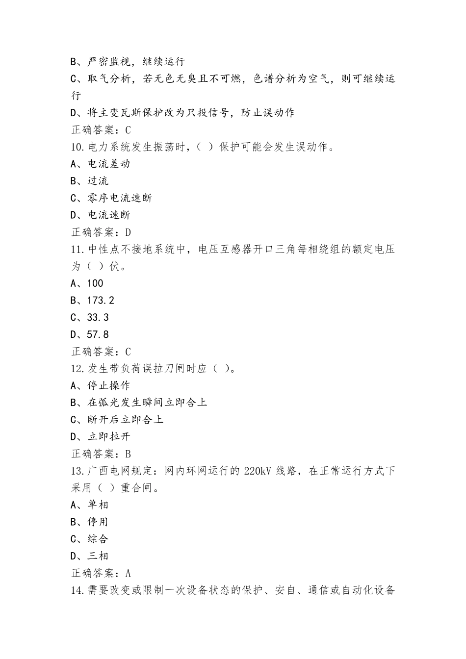 电气值班员(电力调度)-高级工试题(附答案)_第3页