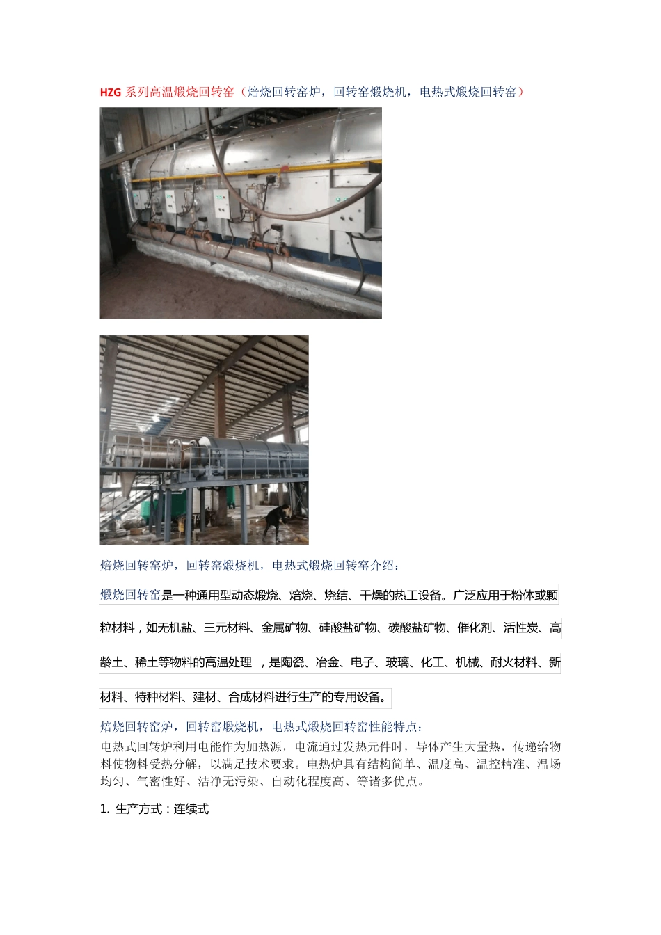 电热式回转煅烧窑 焙烧炉_第1页