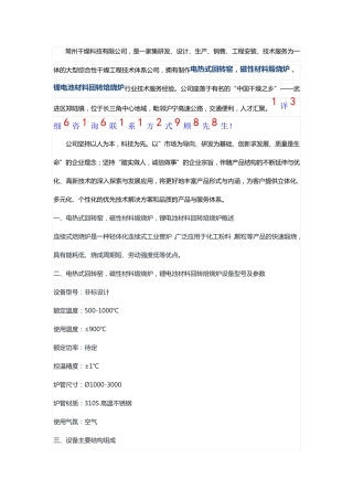 电热式回转窑,磁性材料煅烧炉,锂电池材料回转焙烧炉