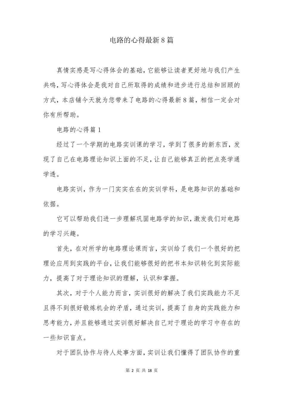 电路的心得最新8篇_第2页