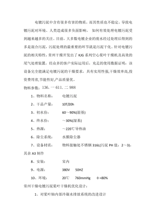 电镀污泥桨叶干化烘干机应如何选型