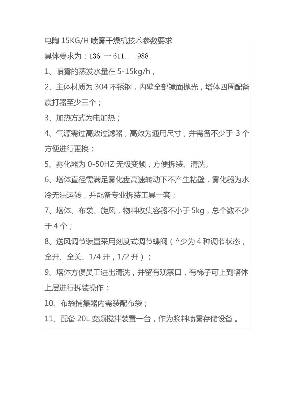 电陶15KGH喷雾干燥机技术参数要求_第1页