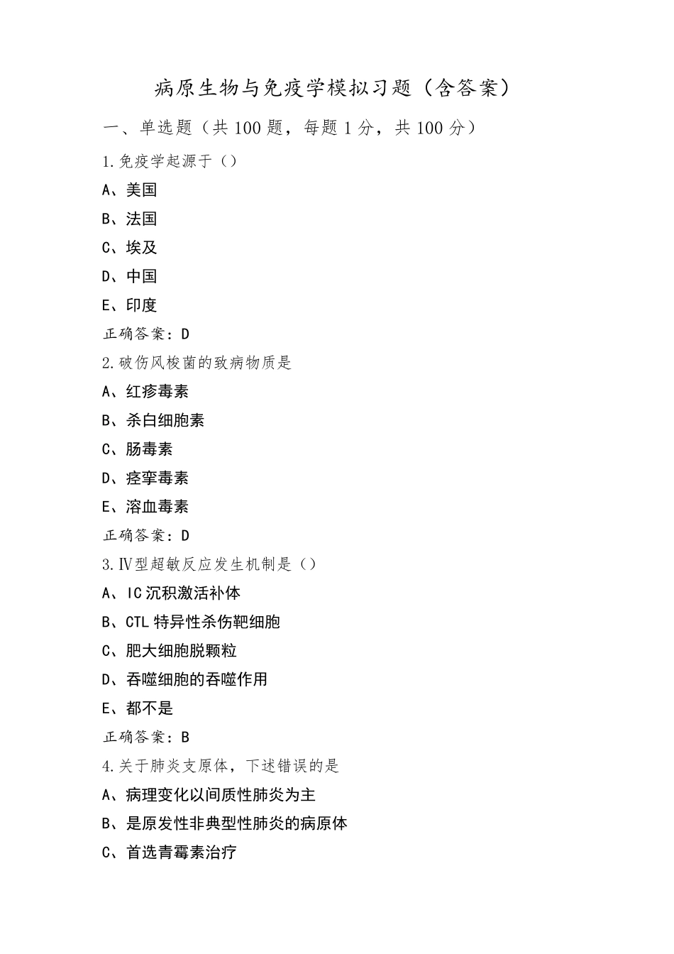 病原生物与免疫学模拟习题(含答案)_第1页
