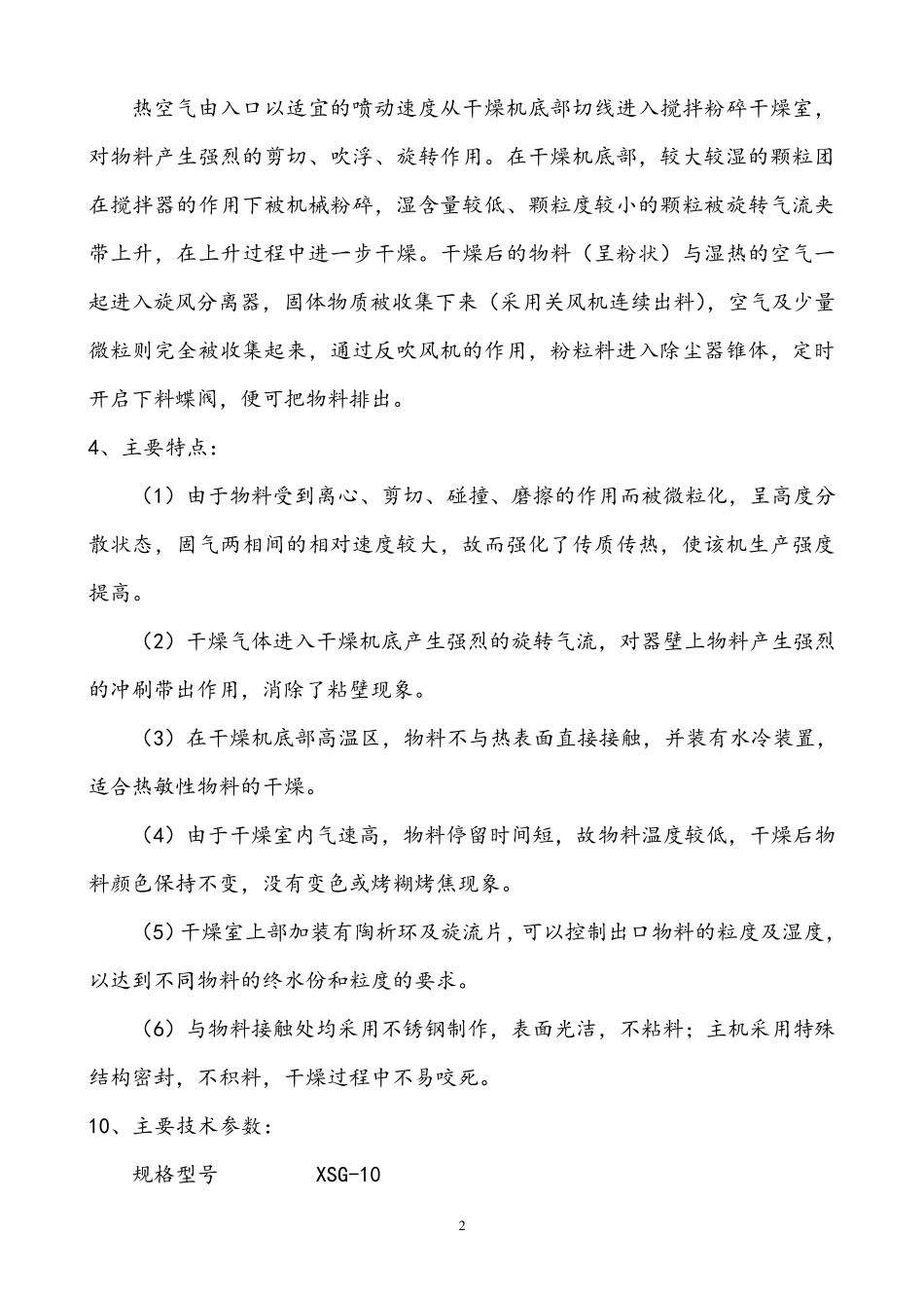 白碳黑10旋转型闪蒸干燥器_第2页