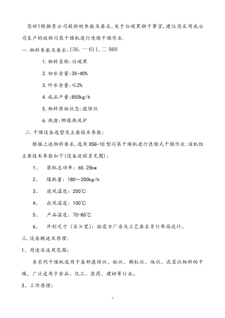 白碳黑10旋转型闪蒸干燥器